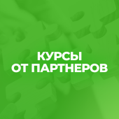 Курсы от партнёров