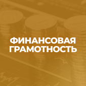 Финансовая грамотность