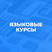 Языковые курсы