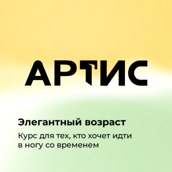 Элегантный возраст