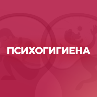 Психогигиена
