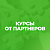 Курсы от партнёров