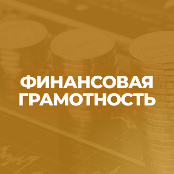 Финансовая грамотность