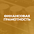 Финансовая грамотность